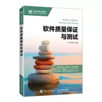 正版新书]软件质量保证与测试王华 孙奕鸣 著9787115674258