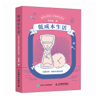 正版新书]低成本生活 如何让你的人生省钱又省力何圣君 著978711