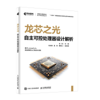 正版新书]龙芯之光:自主可控处理器设计解析余菲 著97871156764