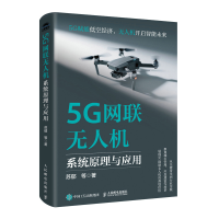 正版新书]5G网联无人机系统原理与应用苏郁 等 著 著97871156729