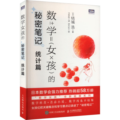 正版新书]数学女孩的秘密笔记 统计篇(日)结城浩9787115627728