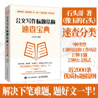 正版新书]公文写作标题结构速查宝典石头哥 编9787115612670