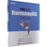 正版新书]鸿蒙入门 HarmonyOS应用开发张方兴9787115599650