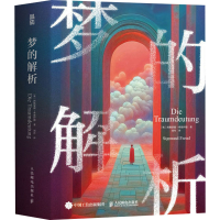 正版新书]梦的解析[奥]西格蒙德·弗洛伊德(Sigmund Freud)9787