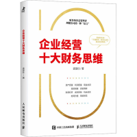 正版新书]企业经营十大财务思维孟显仕9787115623140