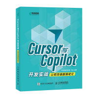 正版新书]CURSOR与COPILOT开发实战让烦琐编程智能化未来智能实