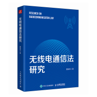 正版新书]无线电通信法研究夏春利9787115657800