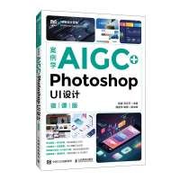 正版新书]案例学AIGC+PHOTOSHOP UI设计(微课版)杨嘉 石云平
