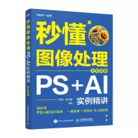 正版新书]秒懂图像处理 PS+AI实例精讲 全彩印刷秋叶,张书画 编