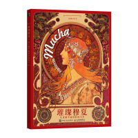 正版新书]璀璨穆夏 从优雅华丽到浪漫永恒高登科 著978711566141