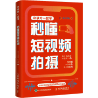正版新书]秒懂短视频拍摄秋叶,植品荣,朱雪银9787115611659