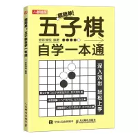 正版新书]超简单!五子棋自学一本通爱林博悦9787115608307