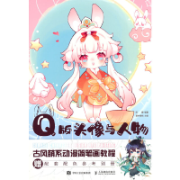正版新书]Q版头像与人物 古风萌系动漫简笔画教程陈婕9787115595