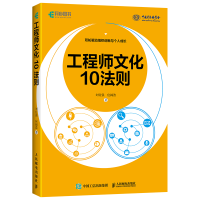 正版新书]工程师文化10法则刘付强,应阔浩 著 著9787115682420