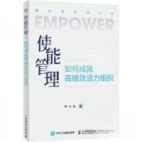 正版新书]使能管理如何成就高绩效活力组织叶小松9787115671035