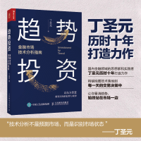 正版新书]趋势投资 金融市场技术分析指南丁圣元 著978711554580