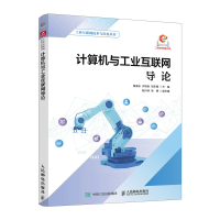 正版新书]计算机与工业互联网导论黄春永 许桂秋 梁东确 著97871