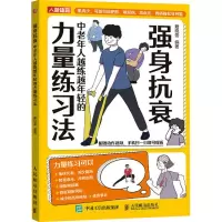 正版新书]强身抗衰 中老年人越练越年轻的力量练习法籍晓蕾 编97