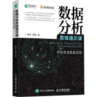 正版新书]数据分析思维通识课 带你看透数据真相郭炜 周瑶著9787