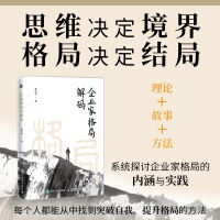 正版新书]企业家格局解码范小平 著9787115647054