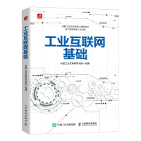 正版新书]工业互联网基础中国工业互联网研究院9787115608932