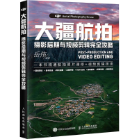 正版新书]大疆航拍摄影后期与视频剪辑完全攻略岳伟 编著 编9787