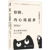 正版新书]你啊,内心戏超多 停止精神内耗的65个习惯(日)松浦弥太