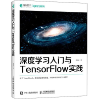 正版新书]深度学习入门与TensorFlow实践林炳清9787115575333