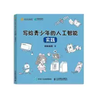 正版新书]写给青少年的人工智能 实践核桃编程9787115590886