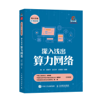 正版新书]深入浅出算力网络钱岭 胡臻平 赵立芬 支敏慧 著978711