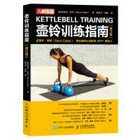 正版新书]壶铃训练指南(修订版)(英)史蒂夫·考特9787115578761