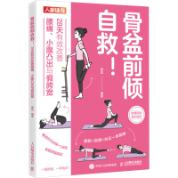 正版新书]骨盆前倾自救! 28天有效改善腰痛、小腹凸出与假胯宽席