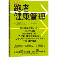 正版新书]跑者健康管理 跑步损伤的预防、应对与科学训练(美)埃