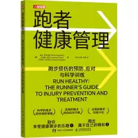 正版新书]跑者健康管理 跑步损伤的预防、应对与科学训练(美)埃