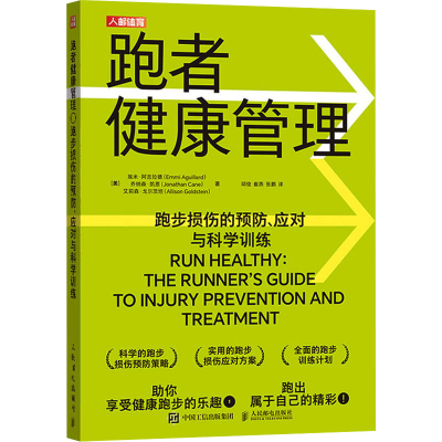 正版新书]跑者健康管理 跑步损伤的预防、应对与科学训练(美)埃