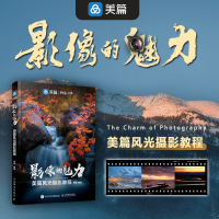 正版新书]影像的魅力 美篇风光摄影教程(摄影客出品)美篇 著97