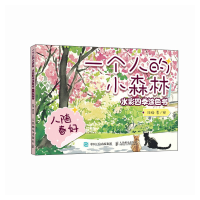 正版新书]一个人的小森林 水彩四季涂色书 人随春好非晚 著97871