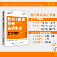 正版新书]秘书/助理成长实战手册 公文写作总助能量站 著9787115