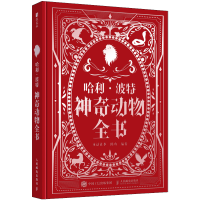 正版新书]哈利·波特 神奇动物全书童话往事,陈功 编978711566223