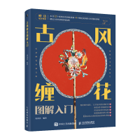 正版新书]古风缠花图解入门岚尚宫9787115580146