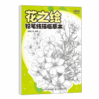正版新书]花之绘 铅笔线描临摹本白糖工坊9787115653284