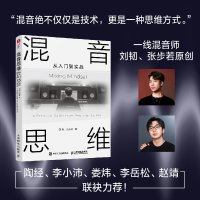 正版新书]混音思维 从入门到实战刘韧 张步若 著9787115668622