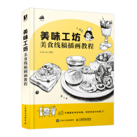 正版新书]美味工坊 美食线稿插画教程Jenny An9787115588203