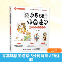 正版新书]零基础插画速写 5分钟解锁人物涂鸦栗沙 编97871156699