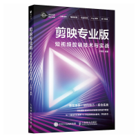 正版新书]剪映专业版 短视频剪辑技术与实战卢埠忺978711565637