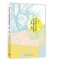 正版新书]当代乡土小说审美变迁研究:1949—2015贺仲明97871080