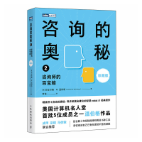 正版新书]咨询的奥秘2:咨询师的百宝箱(珍藏版)[美]杰拉尔德·