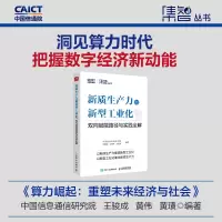 正版新书]算力崛起:重塑未来经济与社会中国信息通信研究院 王