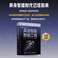 正版新书]具身智能数据工程 标准、技术与实践指南夏轩,俞波,刘