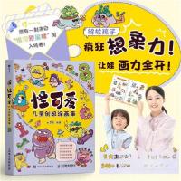 正版新书]怪可爱 儿童创想涂画集文艺席9787115662385